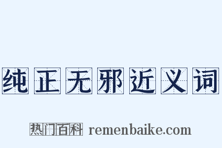 纯正无邪近义词是什么意思的图片